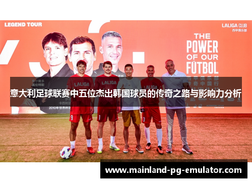 意大利足球联赛中五位杰出韩国球员的传奇之路与影响力分析
