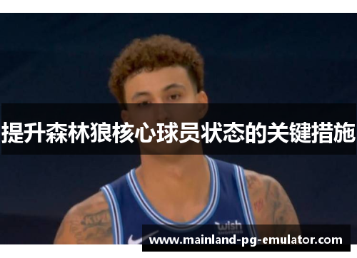 提升森林狼核心球员状态的关键措施