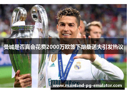 曼城是否真会花费2000万欧签下胡桑诺夫引发热议