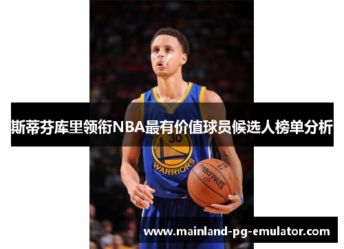 斯蒂芬库里领衔NBA最有价值球员候选人榜单分析