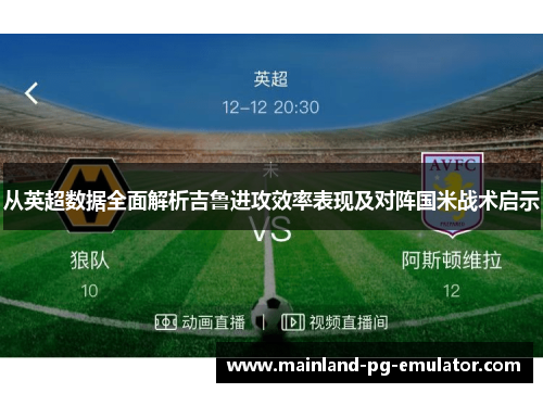 从英超数据全面解析吉鲁进攻效率表现及对阵国米战术启示