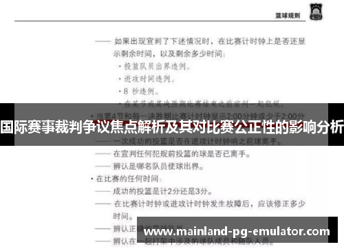 国际赛事裁判争议焦点解析及其对比赛公正性的影响分析 国际赛事裁判争议焦点解析及其对比赛公正性的影响分析