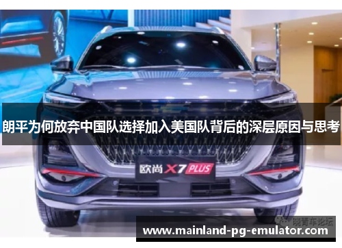 朗平为何放弃中国队选择加入美国队背后的深层原因与思考