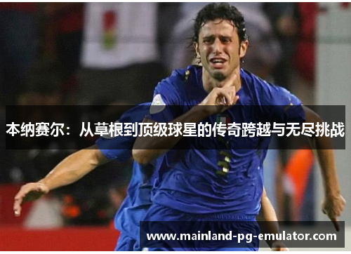 本纳赛尔：从草根到顶级球星的传奇跨越与无尽挑战