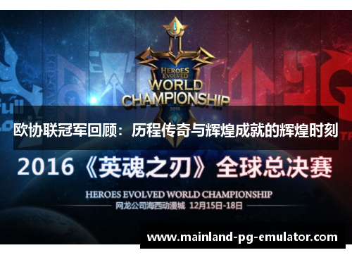 欧协联冠军回顾：历程传奇与辉煌成就的辉煌时刻