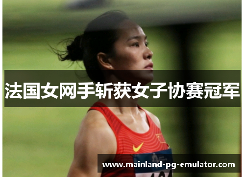 法国女网手斩获女子协赛冠军