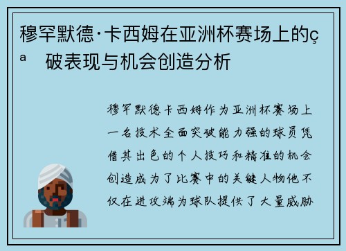 穆罕默德·卡西姆在亚洲杯赛场上的突破表现与机会创造分析