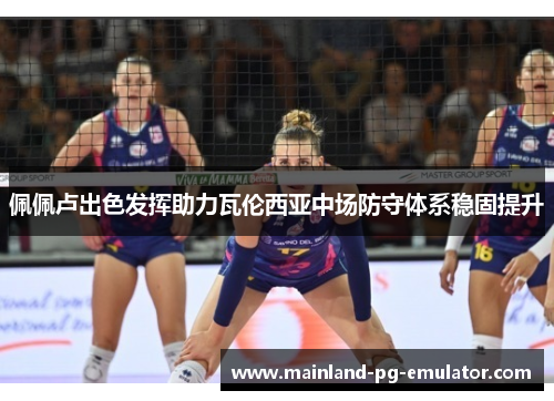 佩佩卢出色发挥助力瓦伦西亚中场防守体系稳固提升