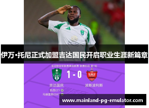 伊万·托尼正式加盟吉达国民开启职业生涯新篇章