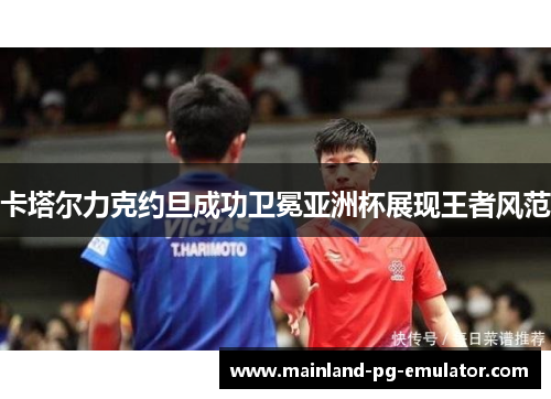 卡塔尔力克约旦成功卫冕亚洲杯展现王者风范 卡塔尔力克约旦成功卫冕亚洲杯展现王者风范