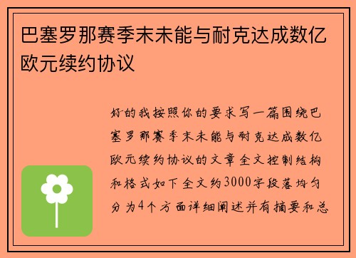巴塞罗那赛季末未能与耐克达成数亿欧元续约协议