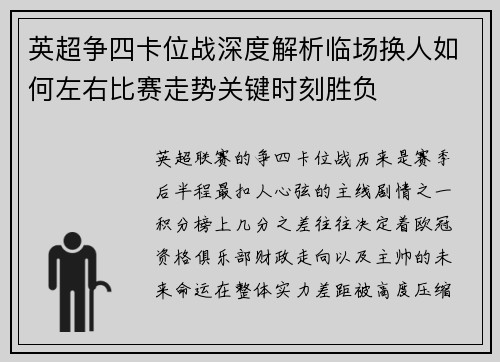 英超争四卡位战深度解析临场换人如何左右比赛走势关键时刻胜负