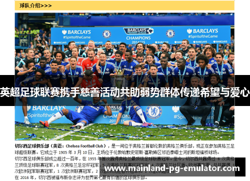 英超足球联赛携手慈善活动共助弱势群体传递希望与爱心