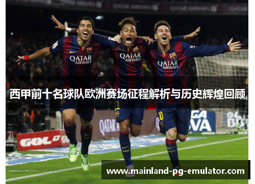 西甲前十名球队欧洲赛场征程解析与历史辉煌回顾