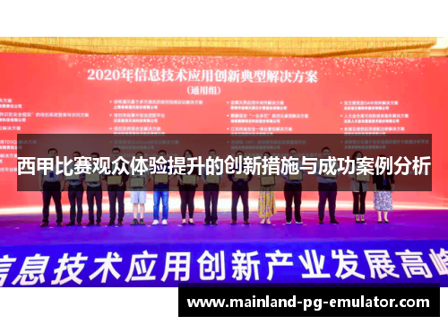 西甲比赛观众体验提升的创新措施与成功案例分析