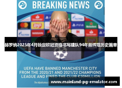 赫罗纳2025年4月锁定欧冠资格书写建队94年最辉煌历史篇章