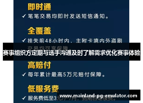 赛事组织方定期与选手沟通及时了解需求优化赛事体验