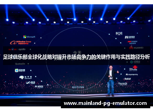 足球俱乐部全球化战略对提升市场竞争力的关键作用与实践路径分析