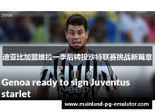 迪亚比加盟维拉一季后转投沙特联赛挑战新篇章