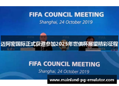 迈阿密国际正式获邀参加2025年世俱杯展望精彩征程