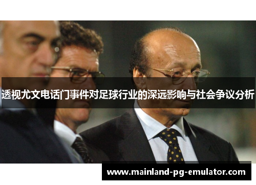 透视尤文电话门事件对足球行业的深远影响与社会争议分析