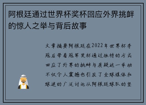 阿根廷通过世界杯奖杯回应外界挑衅的惊人之举与背后故事