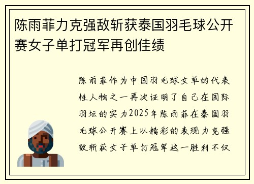 陈雨菲力克强敌斩获泰国羽毛球公开赛女子单打冠军再创佳绩