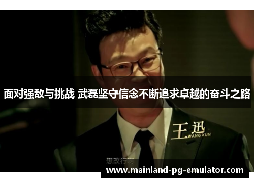 面对强敌与挑战 武磊坚守信念不断追求卓越的奋斗之路 面对强敌与挑战 武磊坚守信念不断追求卓越的奋斗之路