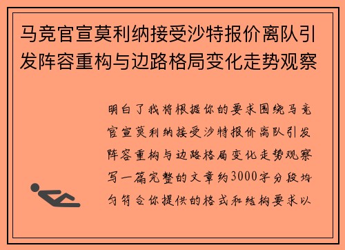 马竞官宣莫利纳接受沙特报价离队引发阵容重构与边路格局变化走势观察 马竞官宣莫利纳接受沙特报价离队引发阵容重构与边路格局变化走势观察
