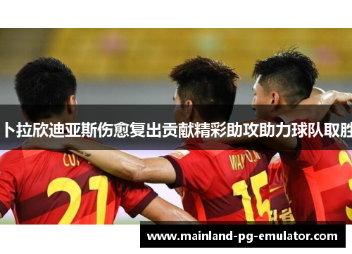 卜拉欣迪亚斯伤愈复出贡献精彩助攻助力球队取胜 卜拉欣迪亚斯伤愈复出贡献精彩助攻助力球队取胜