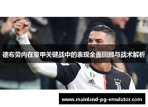 德布劳内在意甲关键战中的表现全面回顾与战术解析 德布劳内在意甲关键战中的表现全面回顾与战术解析