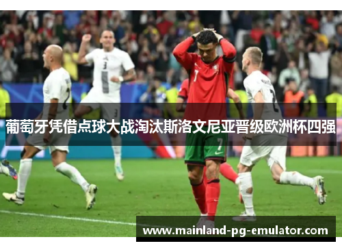 葡萄牙凭借点球大战淘汰斯洛文尼亚晋级欧洲杯四强