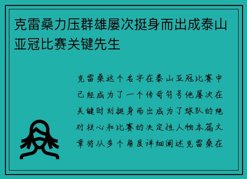 克雷桑力压群雄屡次挺身而出成泰山亚冠比赛关键先生