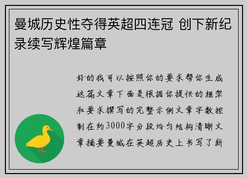 曼城历史性夺得英超四连冠 创下新纪录续写辉煌篇章