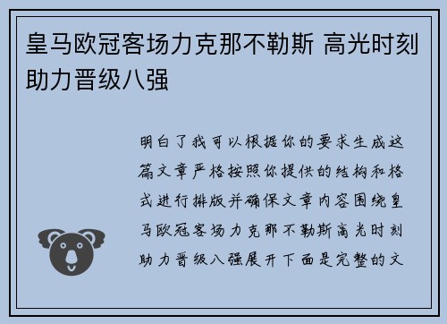 皇马欧冠客场力克那不勒斯 高光时刻助力晋级八强