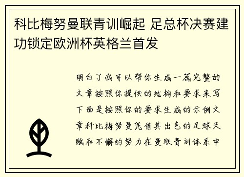 科比梅努曼联青训崛起 足总杯决赛建功锁定欧洲杯英格兰首发