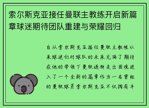 索尔斯克亚接任曼联主教练开启新篇章球迷期待团队重建与荣耀回归