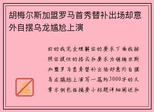 胡梅尔斯加盟罗马首秀替补出场却意外自摆乌龙尴尬上演