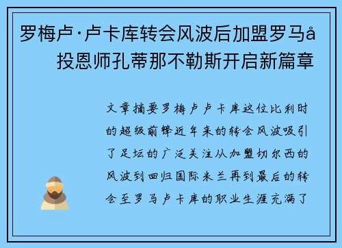 罗梅卢·卢卡库转会风波后加盟罗马再投恩师孔蒂那不勒斯开启新篇章 罗梅卢·卢卡库转会风波后加盟罗马再投恩师孔蒂那不勒斯开启新篇章
