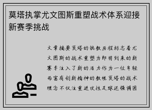 莫塔执掌尤文图斯重塑战术体系迎接新赛季挑战