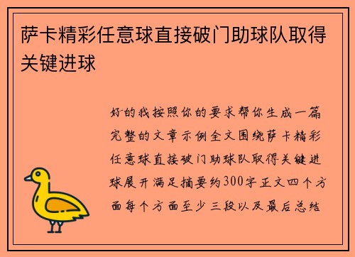 萨卡精彩任意球直接破门助球队取得关键进球 萨卡精彩任意球直接破门助球队取得关键进球