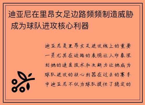 迪亚尼在里昂女足边路频频制造威胁 成为球队进攻核心利器