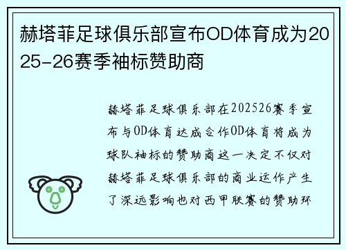 赫塔菲足球俱乐部宣布OD体育成为2025-26赛季袖标赞助商
