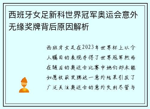 西班牙女足新科世界冠军奥运会意外无缘奖牌背后原因解析