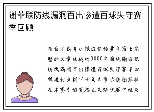 谢菲联防线漏洞百出惨遭百球失守赛季回顾