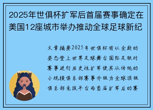 2025年世俱杯扩军后首届赛事确定在美国12座城市举办推动全球足球新纪元 2025年世俱杯扩军后首届赛事确定在美国12座城市举办推动全球足球新纪元
