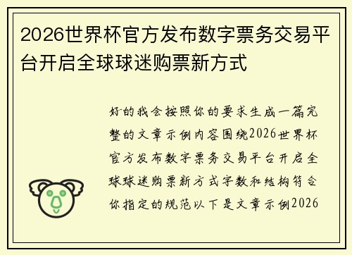 2026世界杯官方发布数字票务交易平台开启全球球迷购票新方式