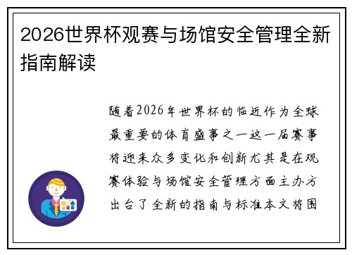 2026世界杯观赛与场馆安全管理全新指南解读