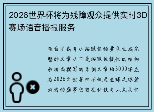 2026世界杯将为残障观众提供实时3D赛场语音播报服务