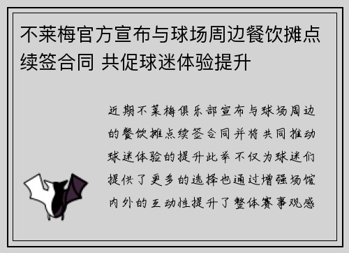 不莱梅官方宣布与球场周边餐饮摊点续签合同 共促球迷体验提升